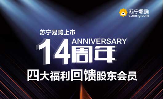 蘇寧易購上市14周年,企業發展進入“青春期” 蘇寧易購上市14周年,企業發展進入“青春期”