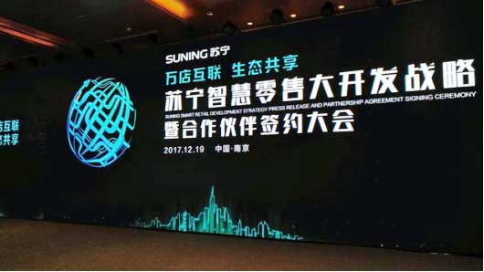 蘇寧智慧零售 蘇寧智慧零售