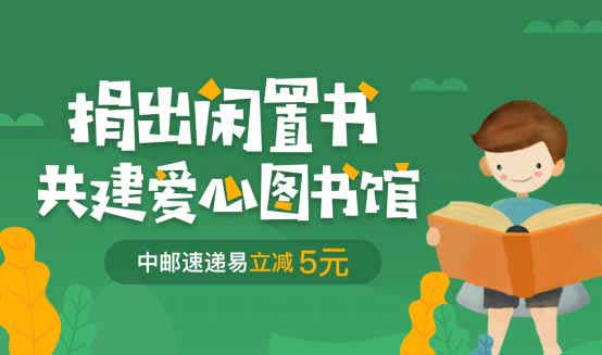 圖:中郵速遞易攜阿里商學(xué)院、嘉圖網(wǎng)推出公益捐書活動(dòng) 圖:中郵速遞易攜阿里商學(xué)院、嘉圖網(wǎng)推出公益捐書活動(dòng)