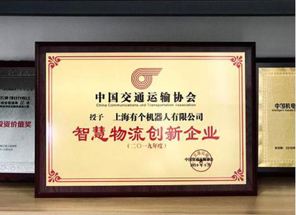 上海有個(gè)機(jī)器人有限公司榮膺智慧物流創(chuàng)新企業(yè) 上海有個(gè)機(jī)器人有限公司榮膺智慧物流創(chuàng)新企業(yè)