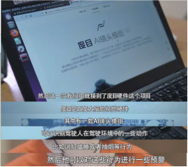 百度大腦度目AI鏡頭模組: 一路陪伴保平安 貼心守護卡車司機父親 百度大腦度目AI鏡頭模組: 一路陪伴保平安 貼心守護卡車司機父親