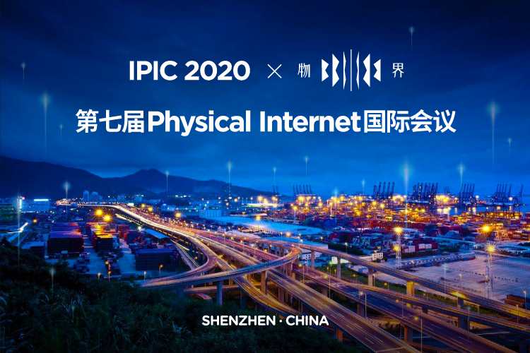 IPIC2020ƼPhysical Internet͹IԄ