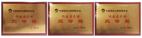 寶供物流三項研究成果斬獲2021年度“科學技術獎” 寶供物流三項研究成果斬獲2021年度“科學技術獎”