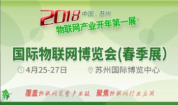 2018第十屆國際物聯網博覽會 春季展 2018第十屆國際物聯網博覽會 春季展