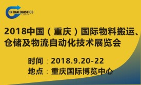 2018中國(重慶)國際物料搬運、倉儲及物流自動化技術展覽會 2018中國(重慶)國際物料搬運、倉儲及物流自動化技術展覽會