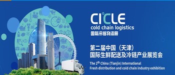 2018年第二屆中國(天津) 國際生鮮配送及冷鏈產(chǎn)業(yè)展覽會(huì) 2018年第二屆中國(天津) 國際生鮮配送及冷鏈產(chǎn)業(yè)展覽會(huì)