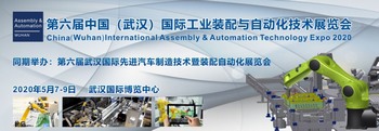 2020 中國(武漢)國際工業裝配與自動化技術展覽會 2020 中國(武漢)國際工業裝配與自動化技術展覽會