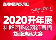 2020第十一屆新零售暨社群團購博覽會 2020第十一屆新零售暨社群團購博覽會