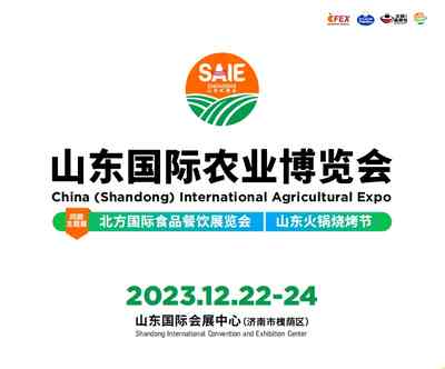 2023山東國際農(nóng)業(yè)博覽會 2023山東國際農(nóng)業(yè)博覽會