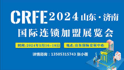 2024濟南餐飲連鎖加盟展與5月16-18日山東濟南召開 2024濟南餐飲連鎖加盟展與5月16-18日山東濟南召開